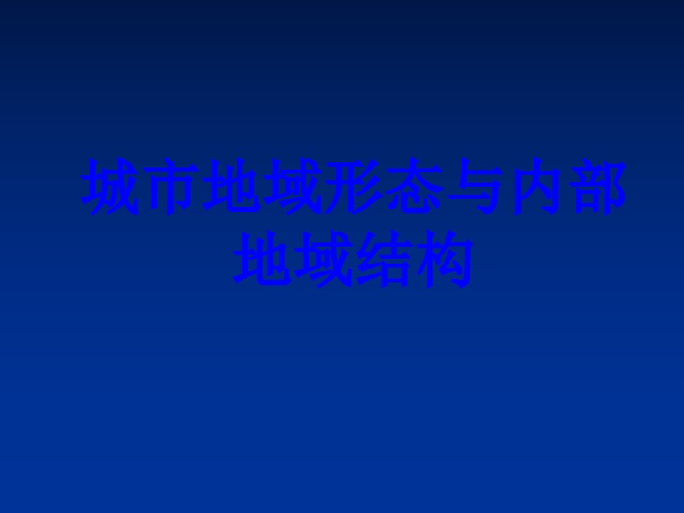 城市地域形态与内部地域结构PPT课件