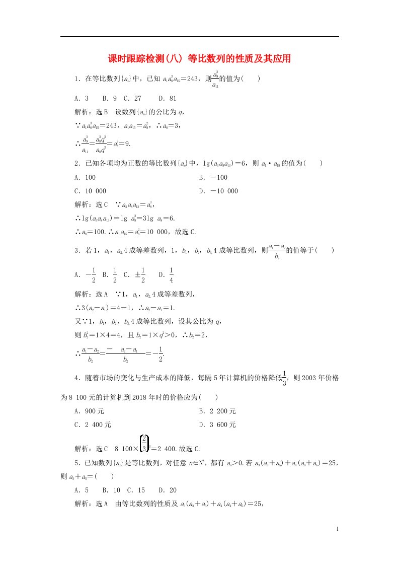 2022秋新教材高中数学课时跟踪检测八等比数列的性质及其应用新人教A版选择性必修第二册