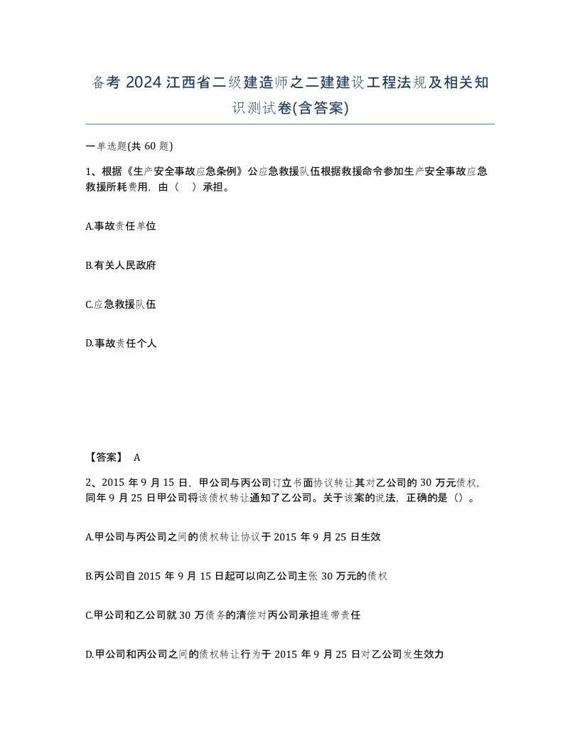 备考2024江西省二级建造师之二建建设工程法规及相关知识测试卷含答案