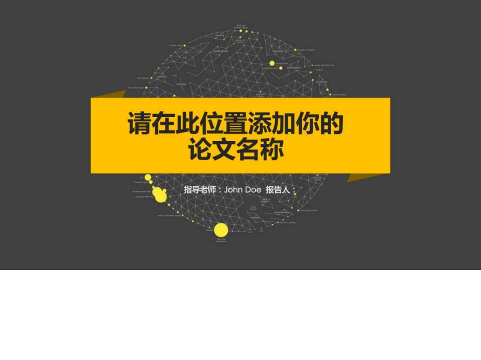 简约黑黄配色论文答辩PPT模板_商务科技_PPT模板_实用文档.ppt