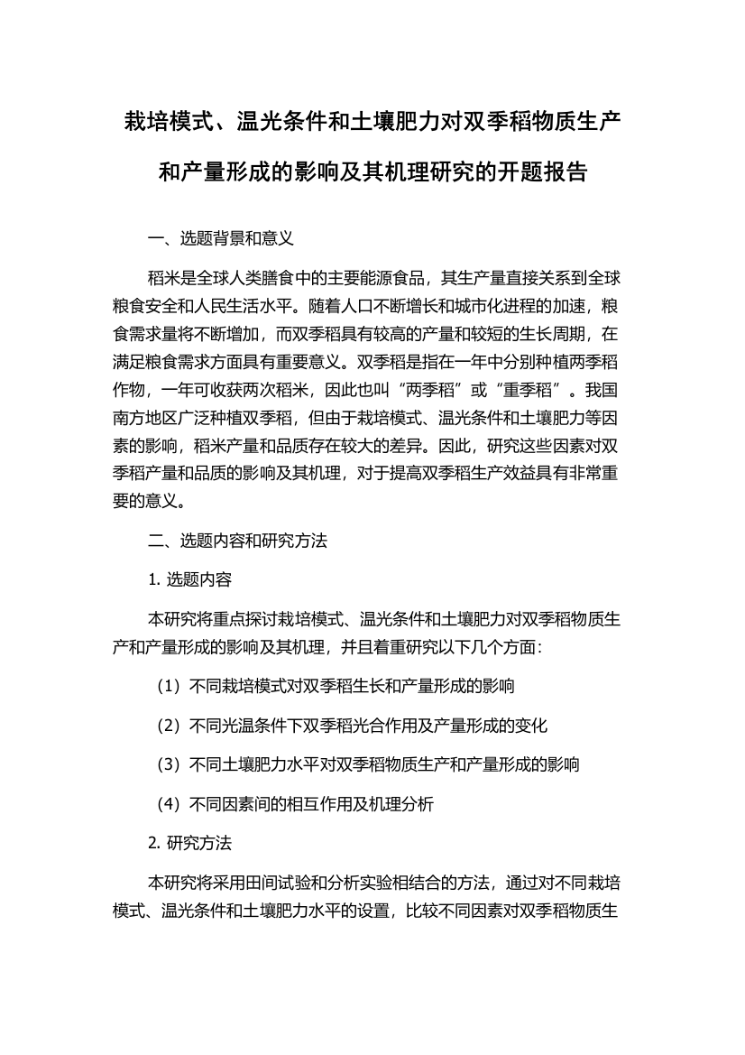 栽培模式、温光条件和土壤肥力对双季稻物质生产和产量形成的影响及其机理研究的开题报告