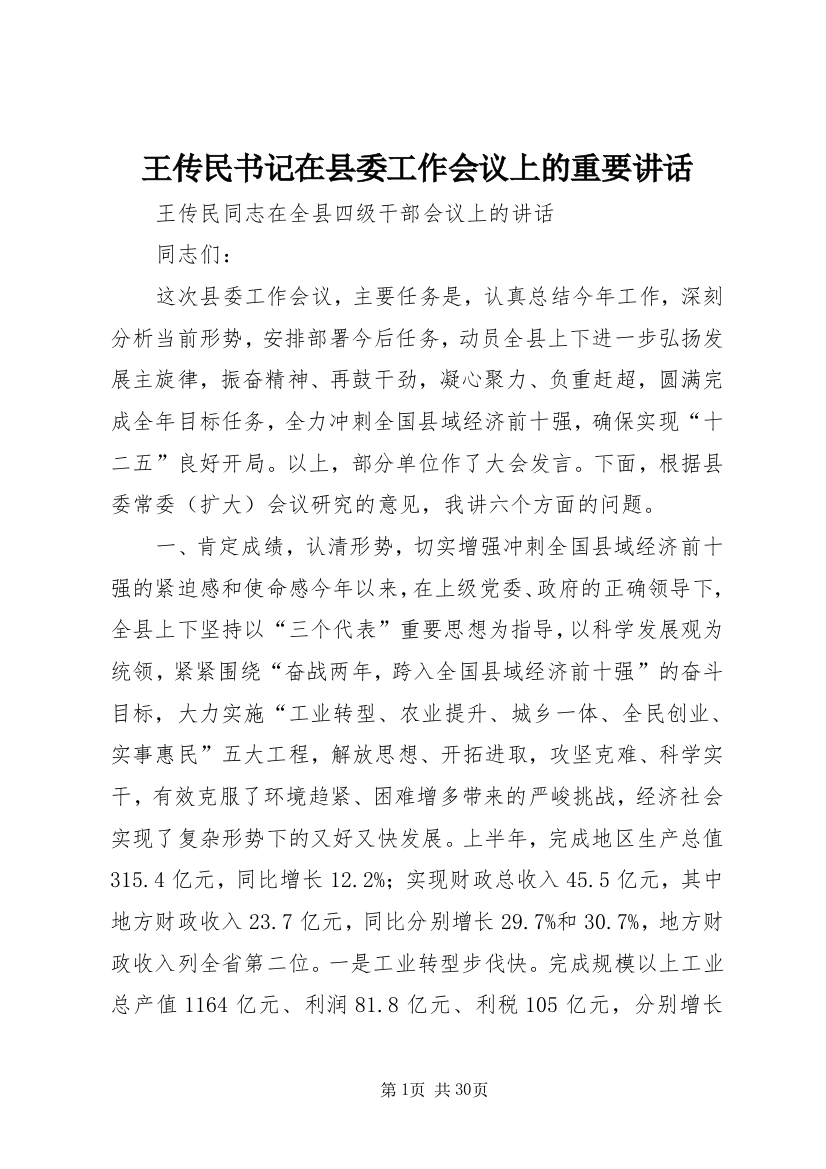 王传民书记在县委工作会议上的重要致辞