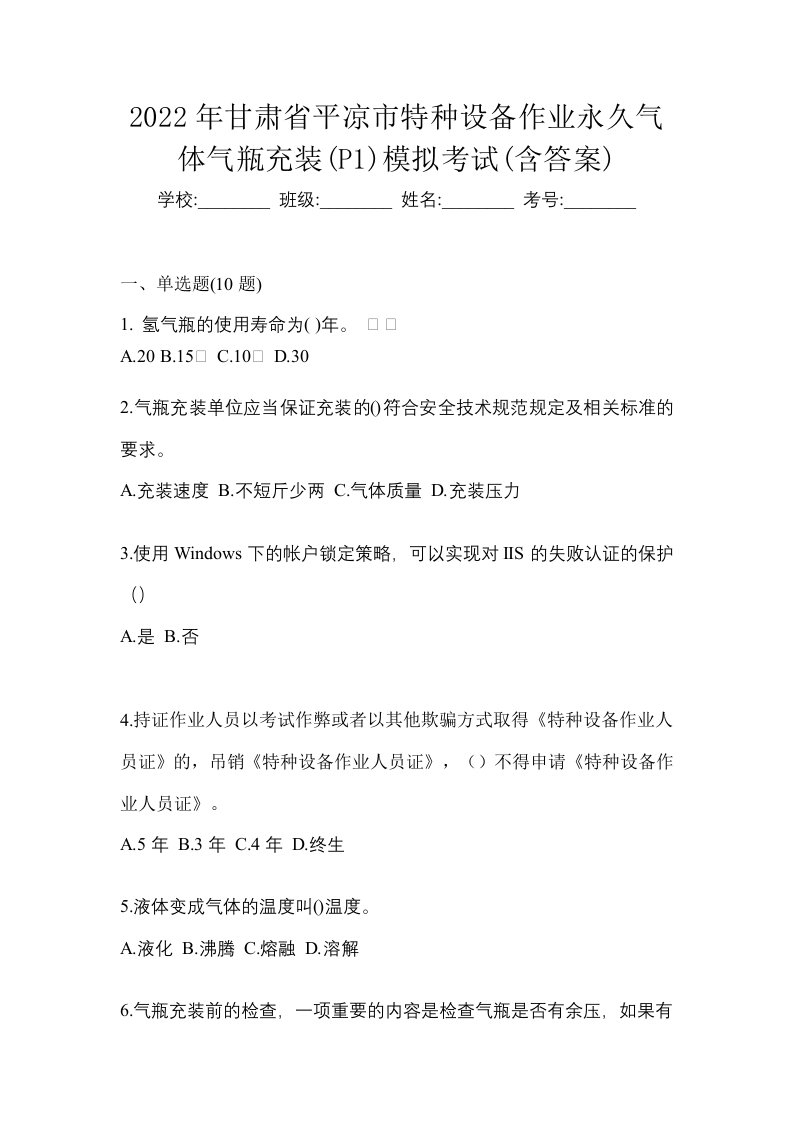 2022年甘肃省平凉市特种设备作业永久气体气瓶充装P1模拟考试含答案