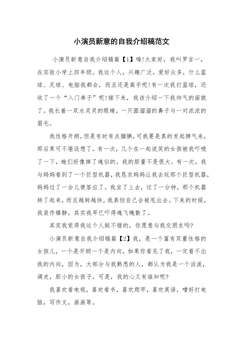 求职离职_自我介绍_小演员新意的自我介绍稿范文