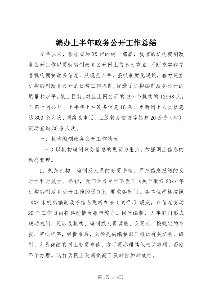 编办上半年政务公开工作总结