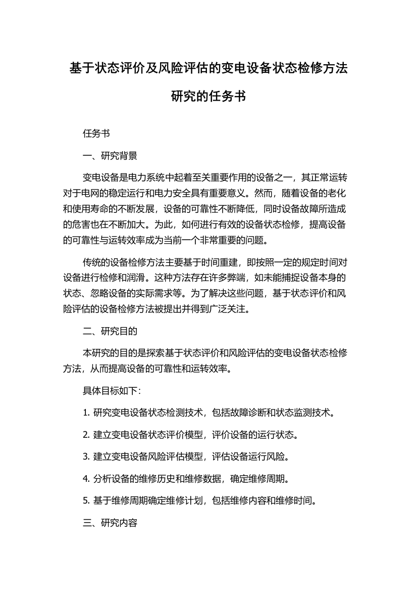 基于状态评价及风险评估的变电设备状态检修方法研究的任务书