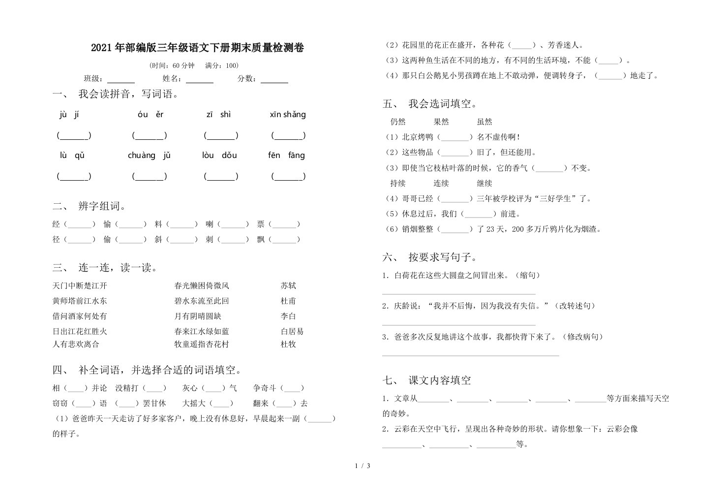 2021年部编版三年级语文下册期末质量检测卷