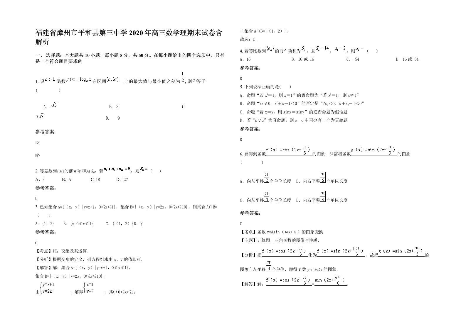 福建省漳州市平和县第三中学2020年高三数学理期末试卷含解析