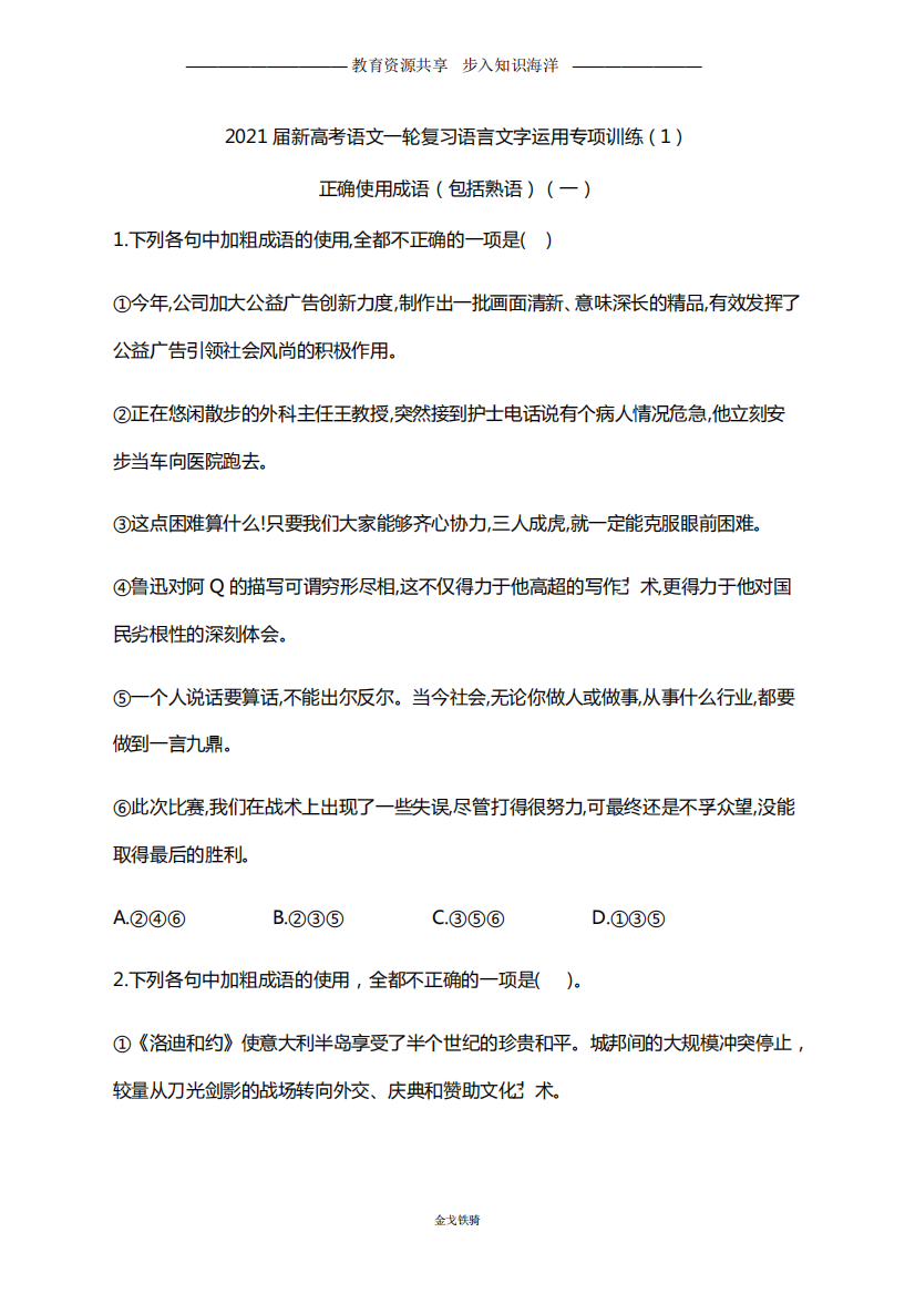 语言文字运用专项训练(1)正确使用成语(包括熟语)(一)