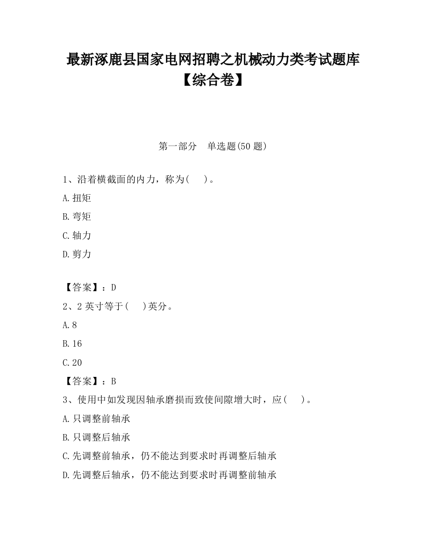 最新涿鹿县国家电网招聘之机械动力类考试题库【综合卷】