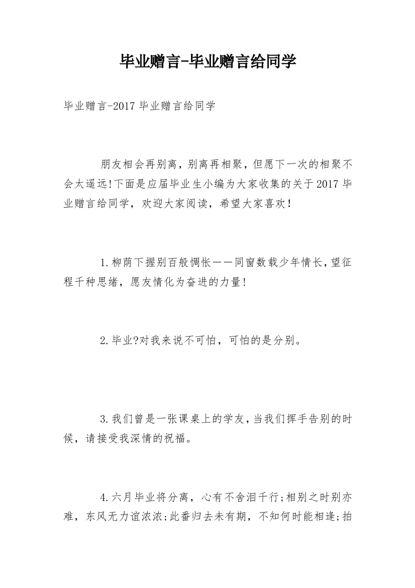 毕业赠言-毕业赠言给同学