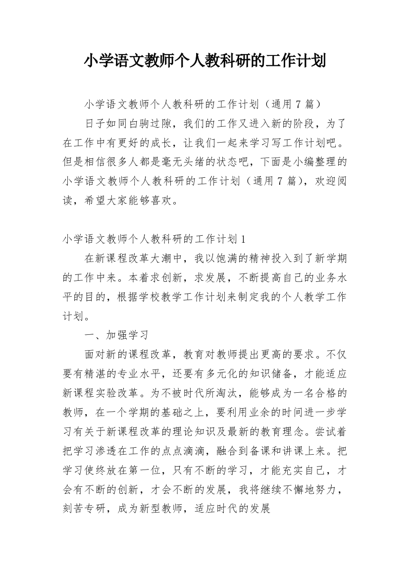 小学语文教师个人教科研的工作计划_2