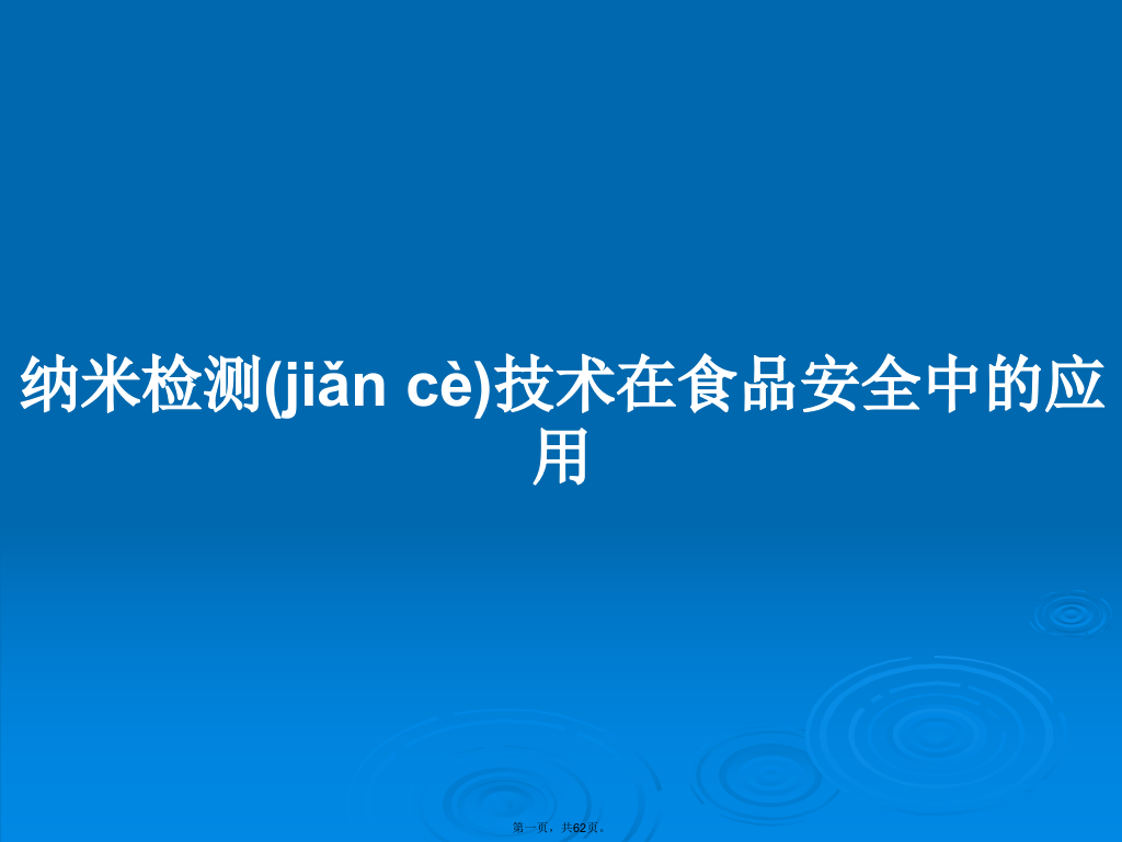 纳米检测技术在食品安全中的应用