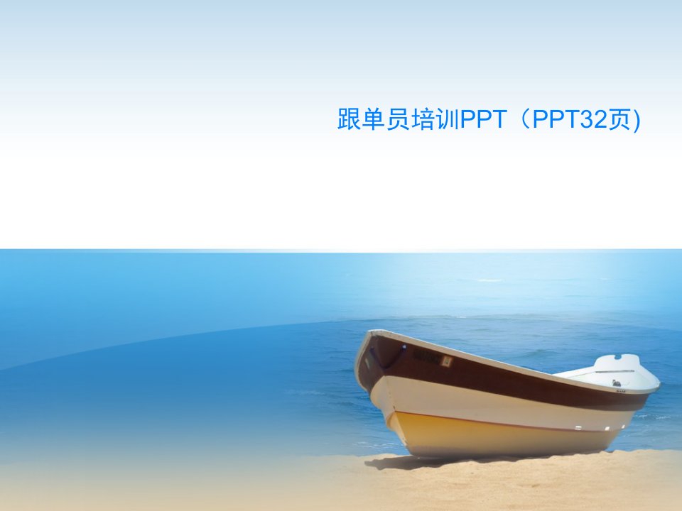 跟单员培训PPT（PPT32页)