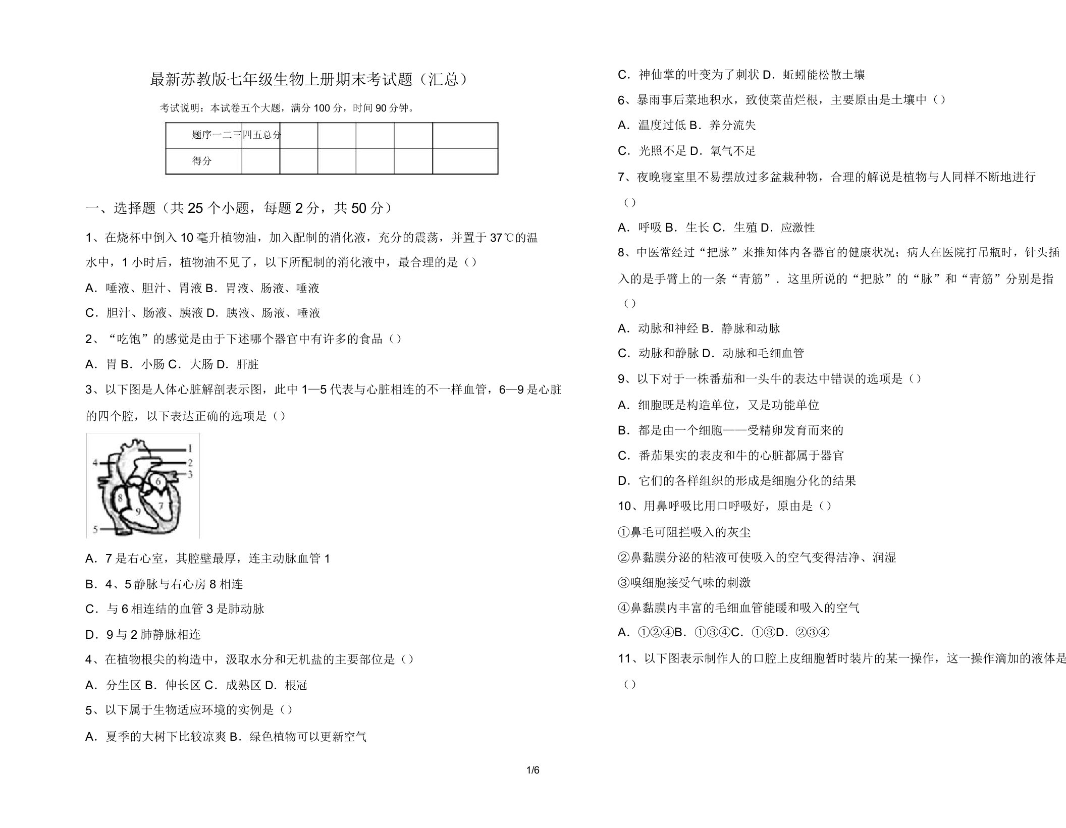 苏教版七年级生物上册期末考试题(汇总)2