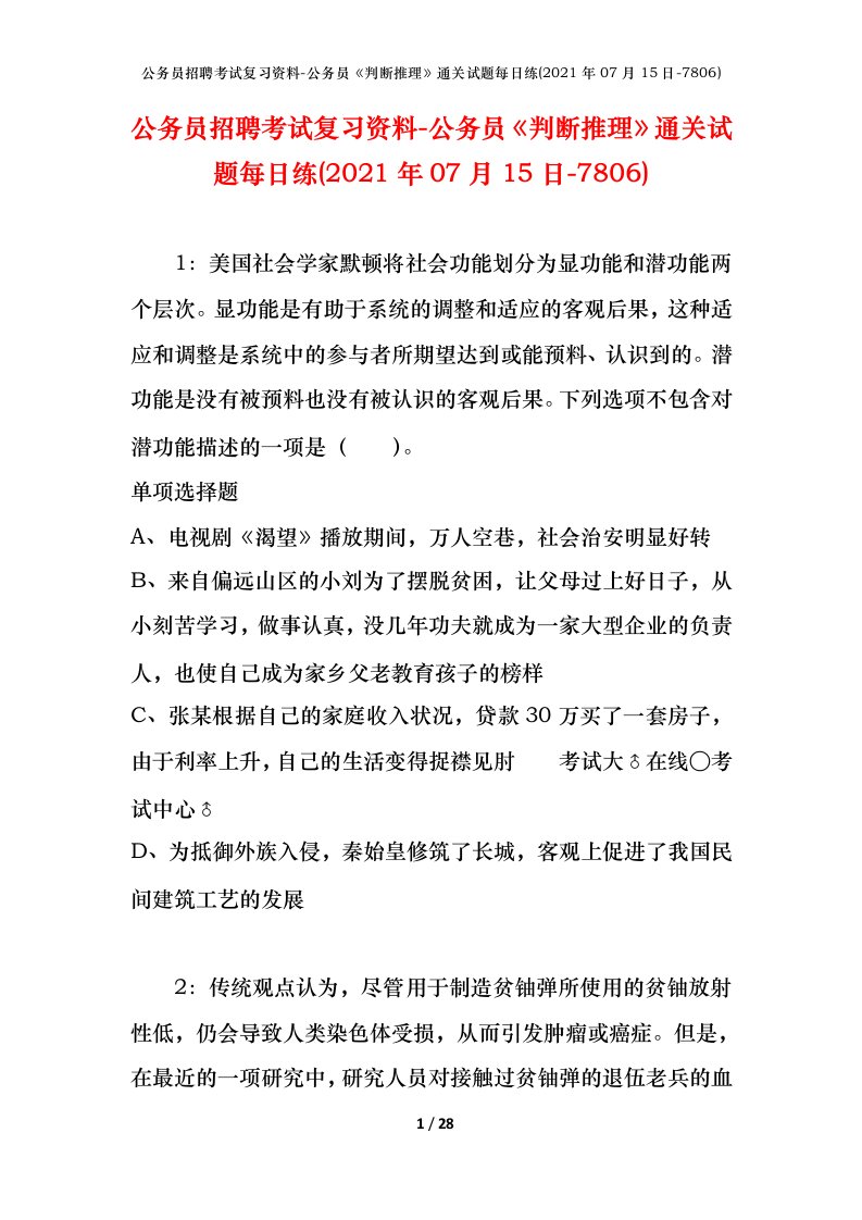 公务员招聘考试复习资料-公务员判断推理通关试题每日练2021年07月15日-7806