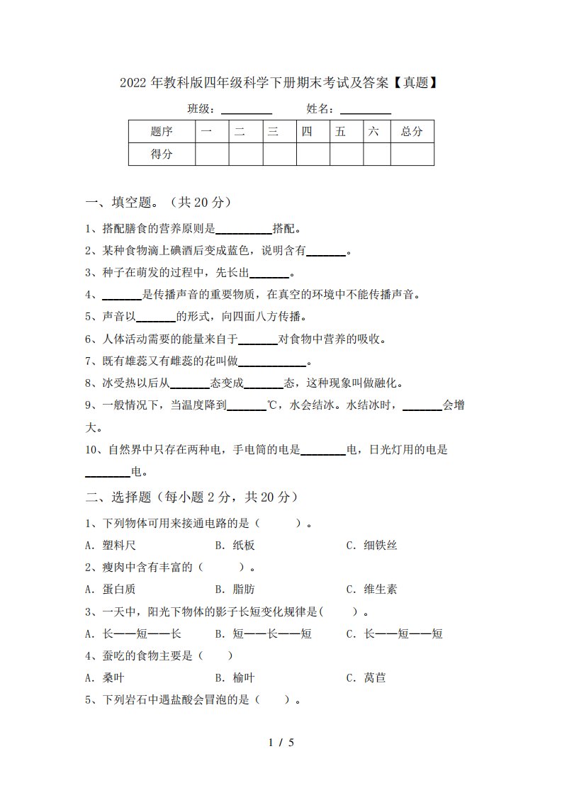 2022年教科版四年级科学下册期末考试及答案【真题】