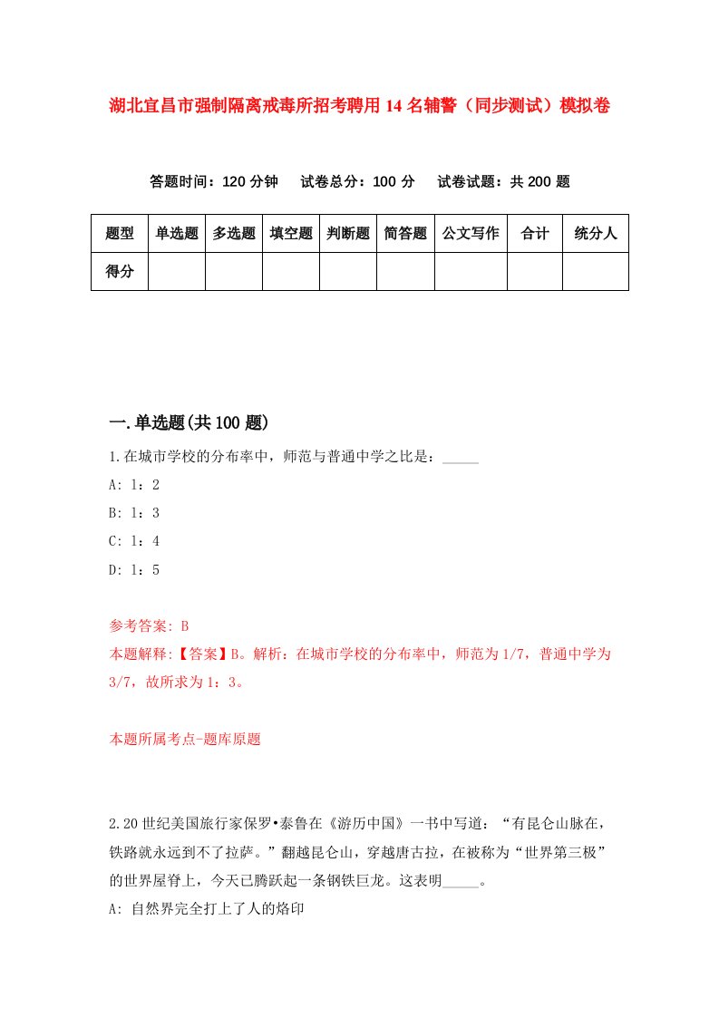 湖北宜昌市强制隔离戒毒所招考聘用14名辅警同步测试模拟卷第76版