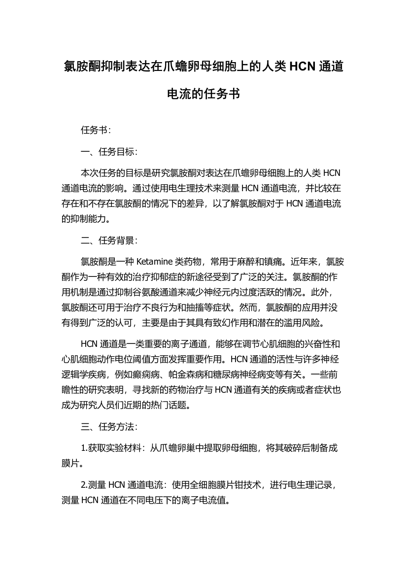 氯胺酮抑制表达在爪蟾卵母细胞上的人类HCN通道电流的任务书