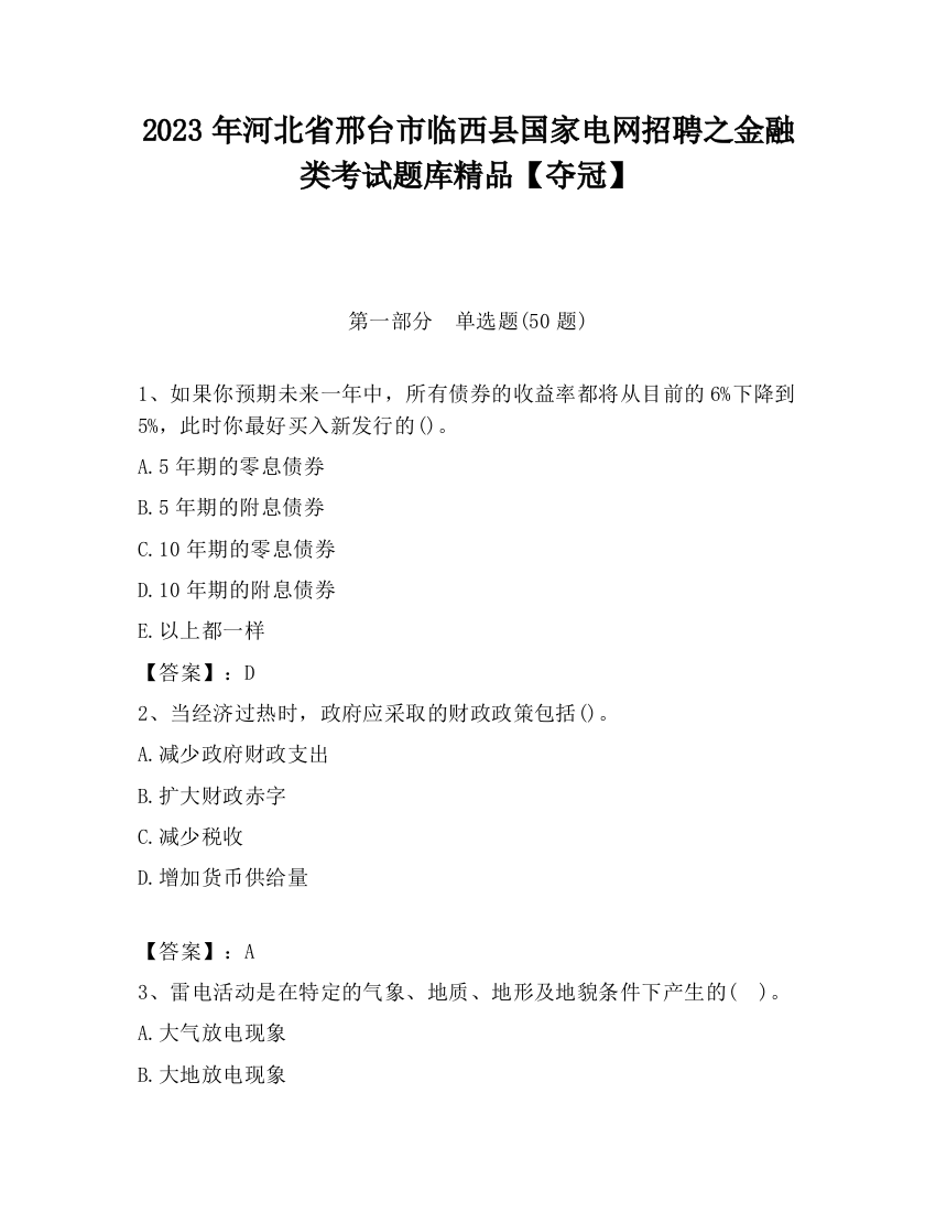 2023年河北省邢台市临西县国家电网招聘之金融类考试题库精品【夺冠】