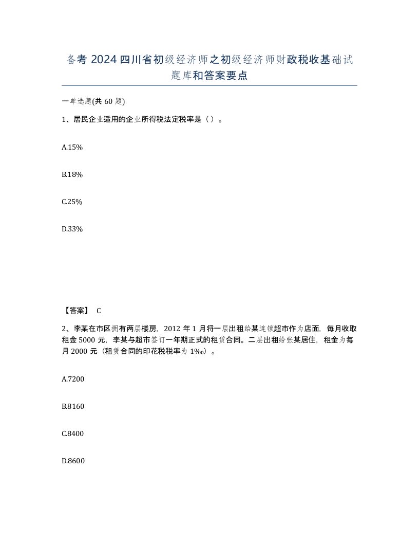 备考2024四川省初级经济师之初级经济师财政税收基础试题库和答案要点