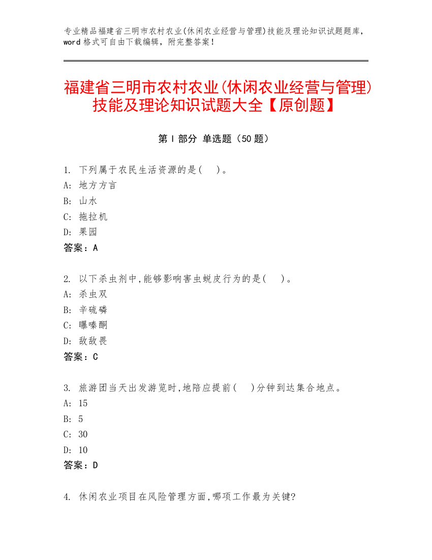 福建省三明市农村农业(休闲农业经营与管理)技能及理论知识试题大全【原创题】