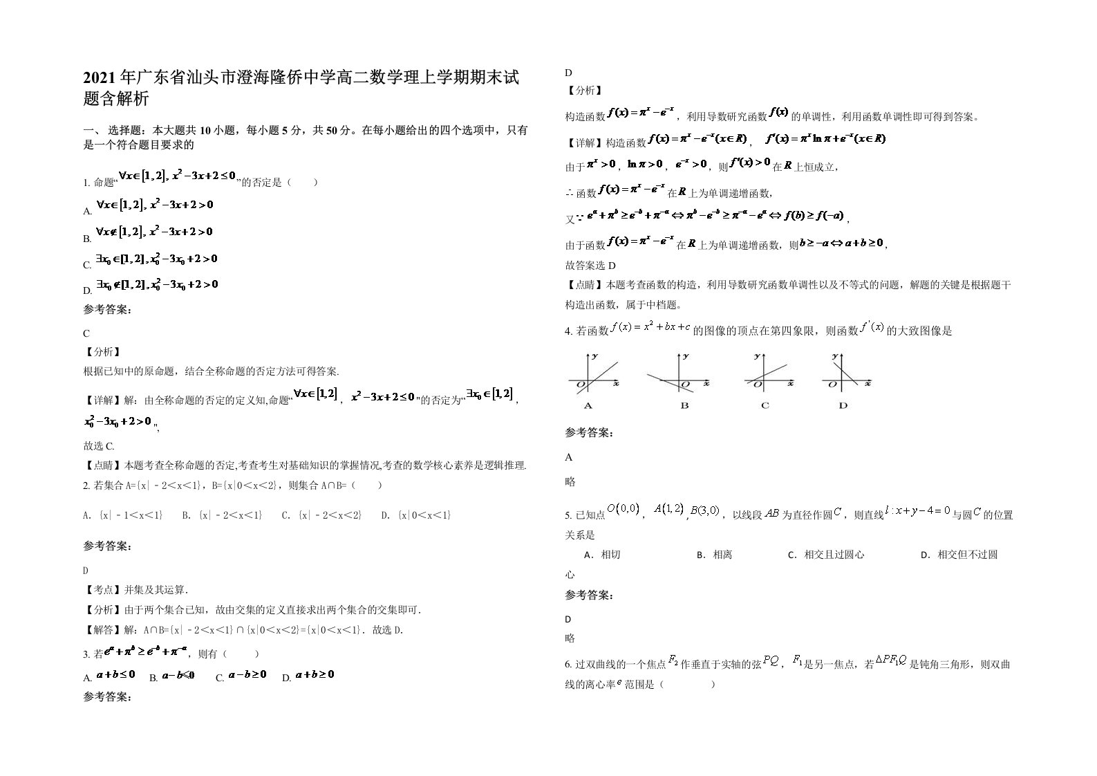 2021年广东省汕头市澄海隆侨中学高二数学理上学期期末试题含解析