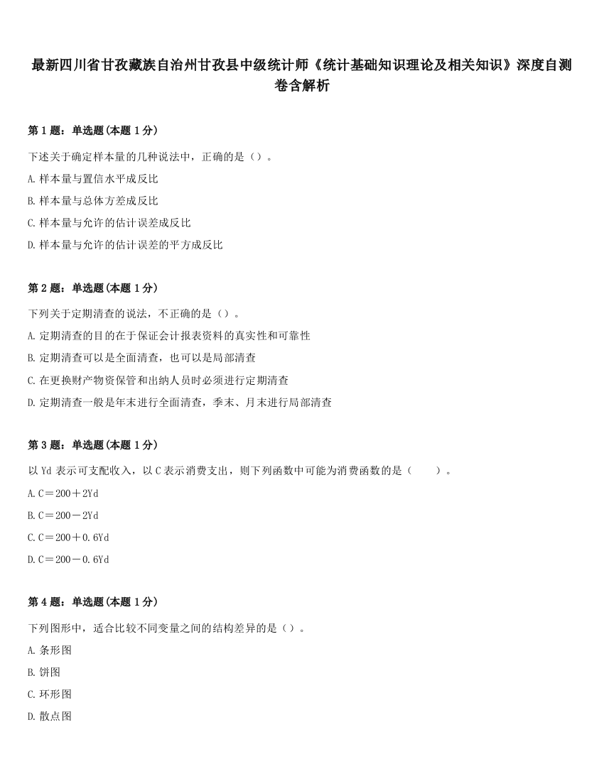 最新四川省甘孜藏族自治州甘孜县中级统计师《统计基础知识理论及相关知识》深度自测卷含解析