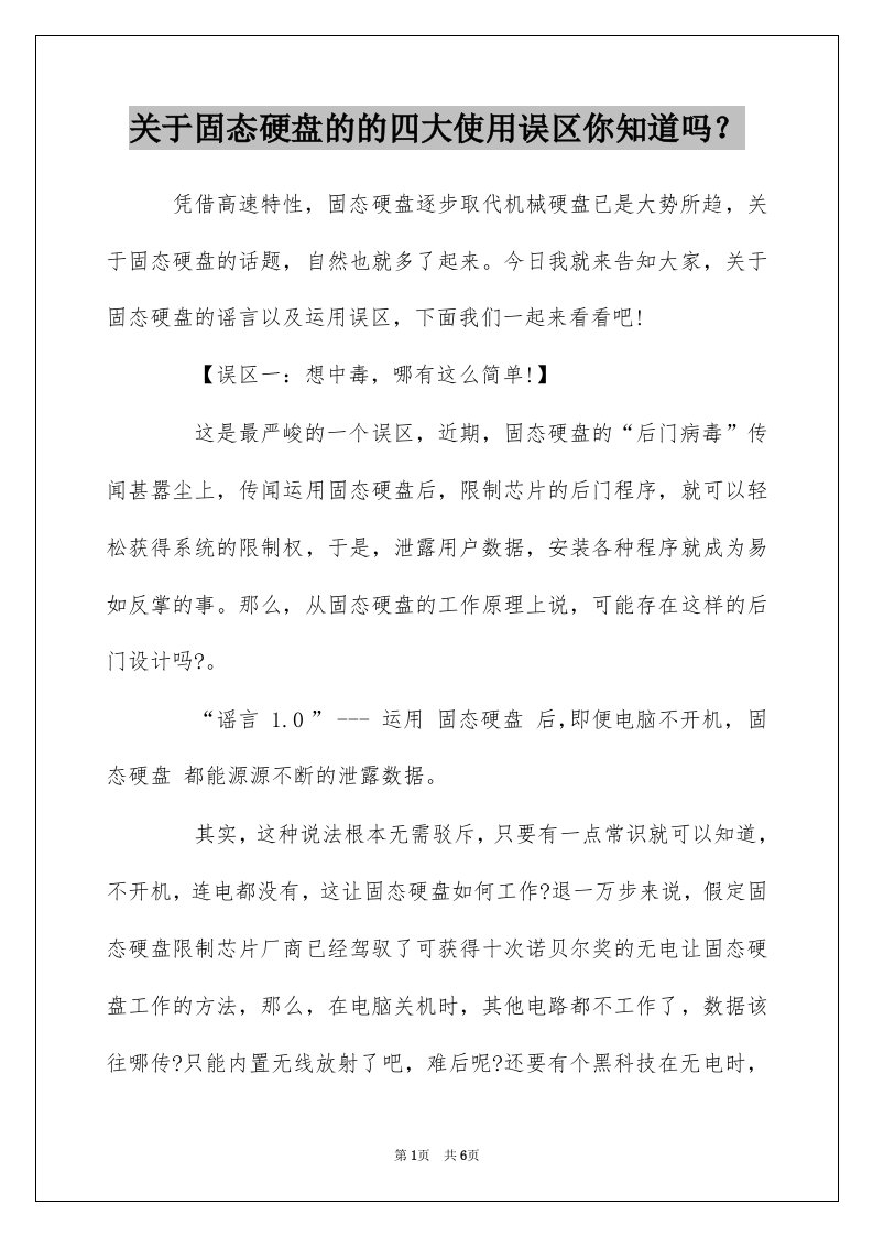 关于固态硬盘的的四大使用误区你知道吗