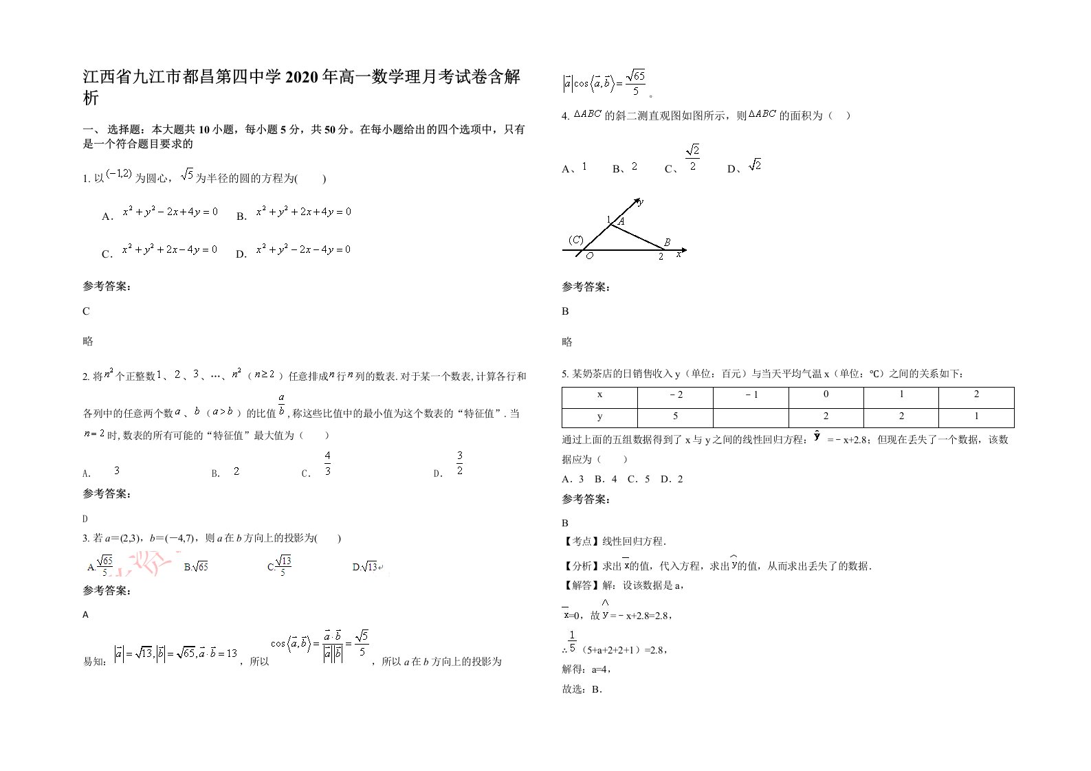 江西省九江市都昌第四中学2020年高一数学理月考试卷含解析