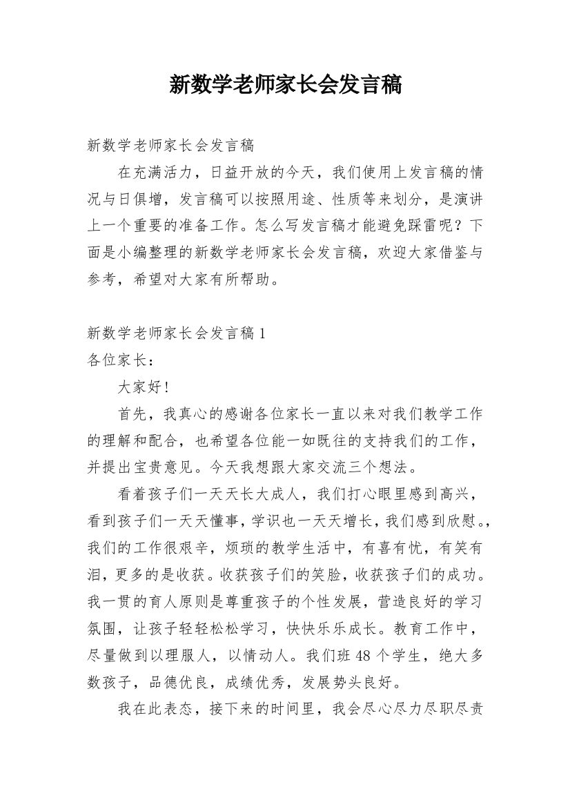 新数学老师家长会发言稿_2