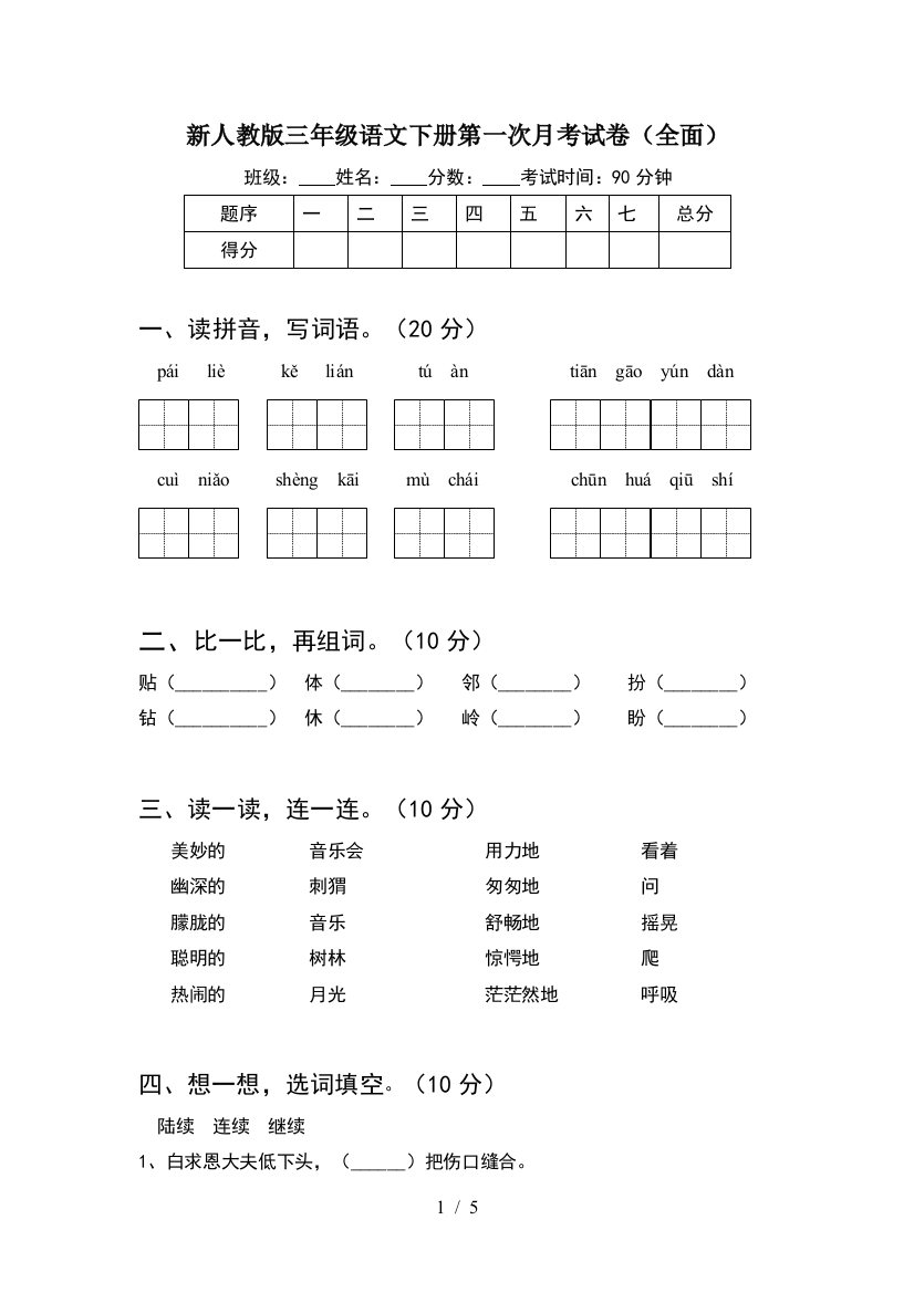 新人教版三年级语文下册第一次月考试卷(全面)