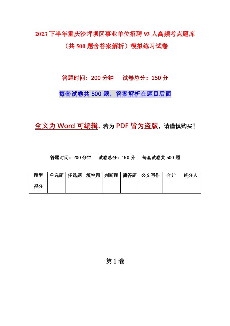 2023下半年重庆沙坪坝区事业单位招聘93人高频考点题库共500题含答案解析模拟练习试卷