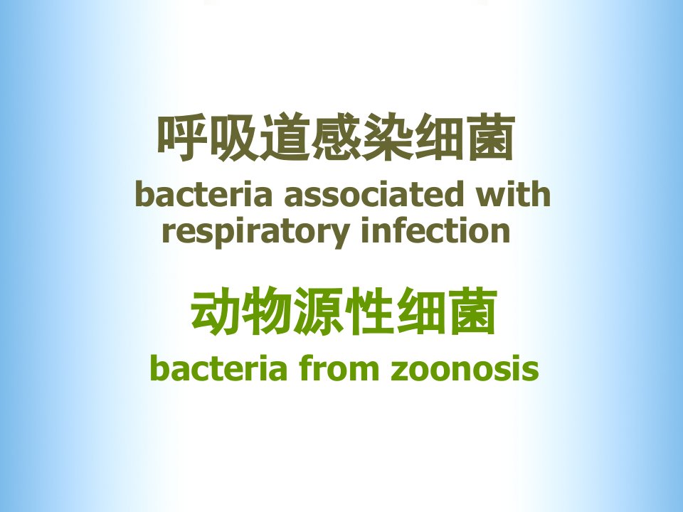 最新微生物学呼动物菌4PPT课件