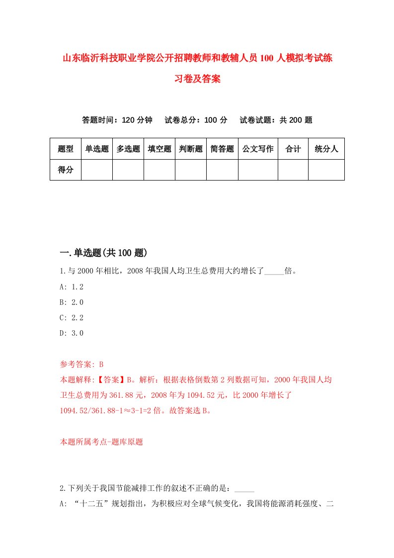 山东临沂科技职业学院公开招聘教师和教辅人员100人模拟考试练习卷及答案第0版