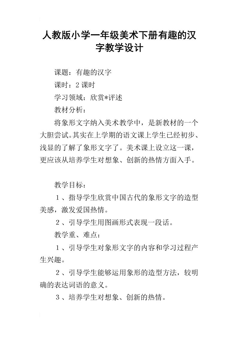 人教版小学一年级美术下册有趣的汉字教学设计