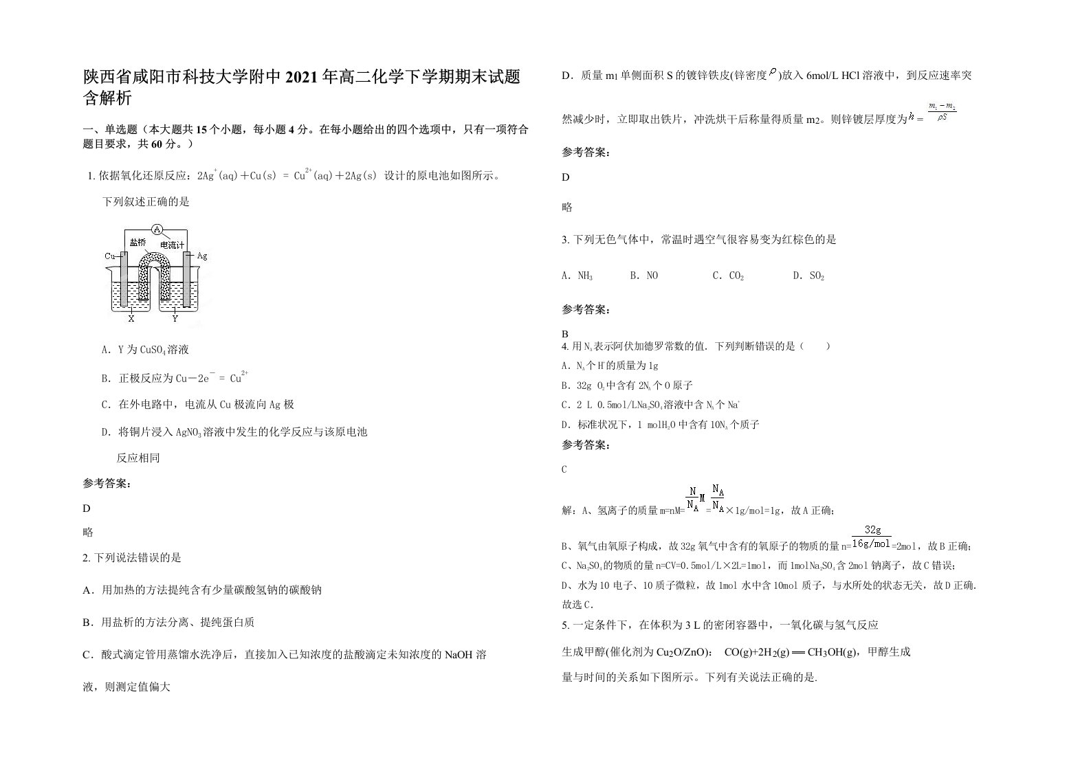 陕西省咸阳市科技大学附中2021年高二化学下学期期末试题含解析