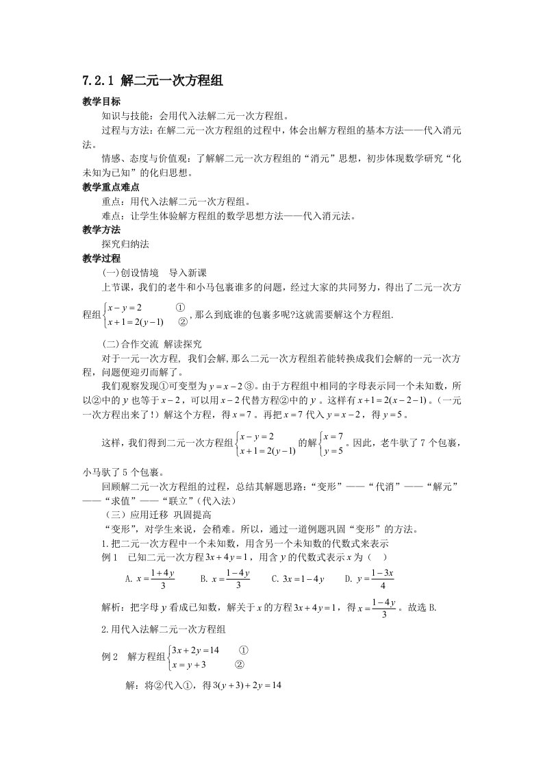 解二元一次方程组教案——渗透德育