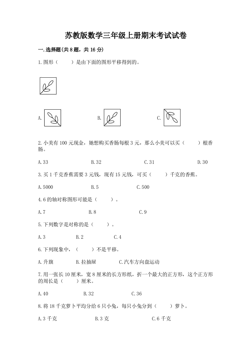 苏教版数学三年级上册期末考试试卷(培优b卷)