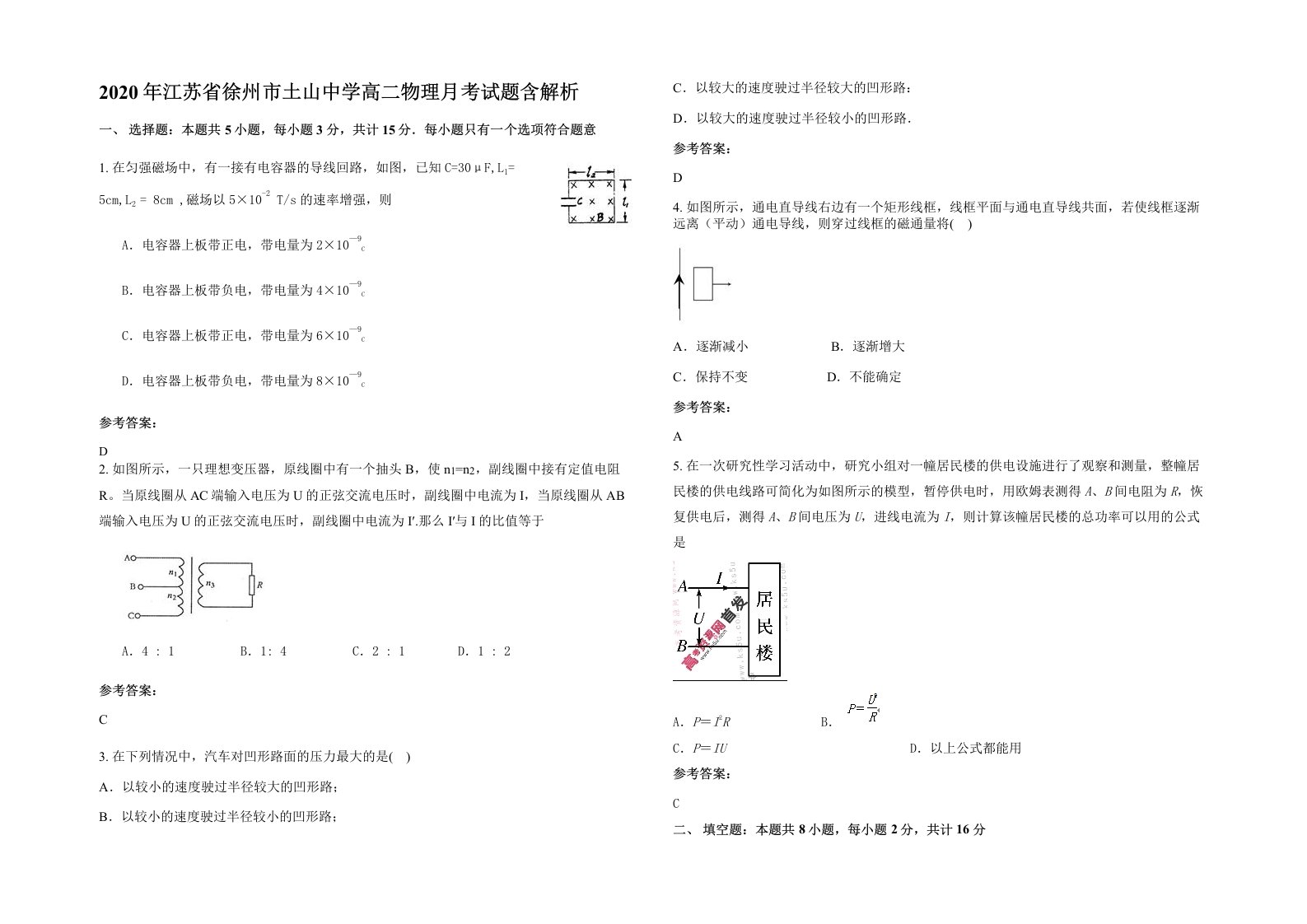 2020年江苏省徐州市土山中学高二物理月考试题含解析