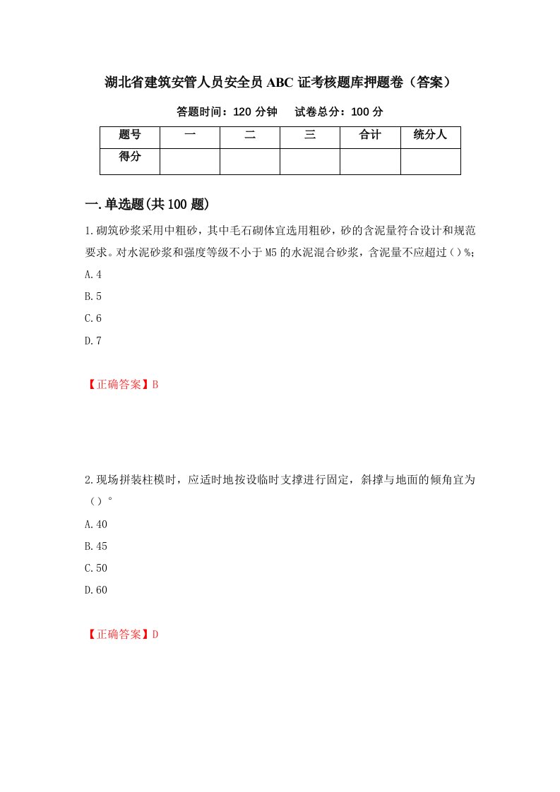 湖北省建筑安管人员安全员ABC证考核题库押题卷答案69