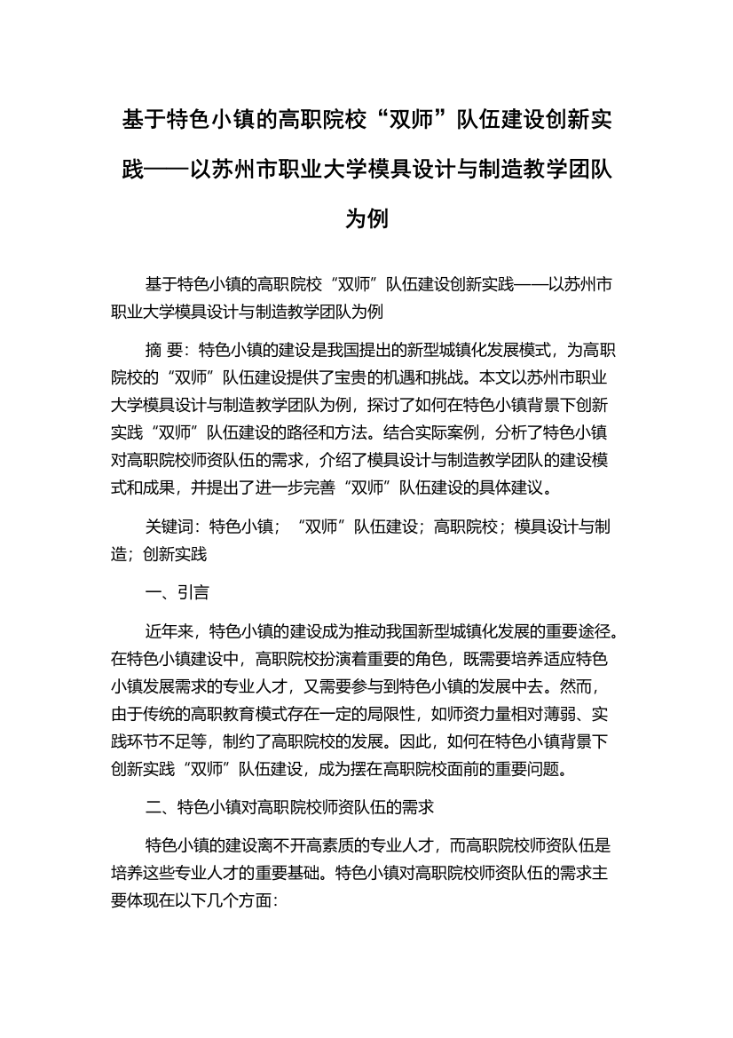 基于特色小镇的高职院校“双师”队伍建设创新实践——以苏州市职业大学模具设计与制造教学团队为例