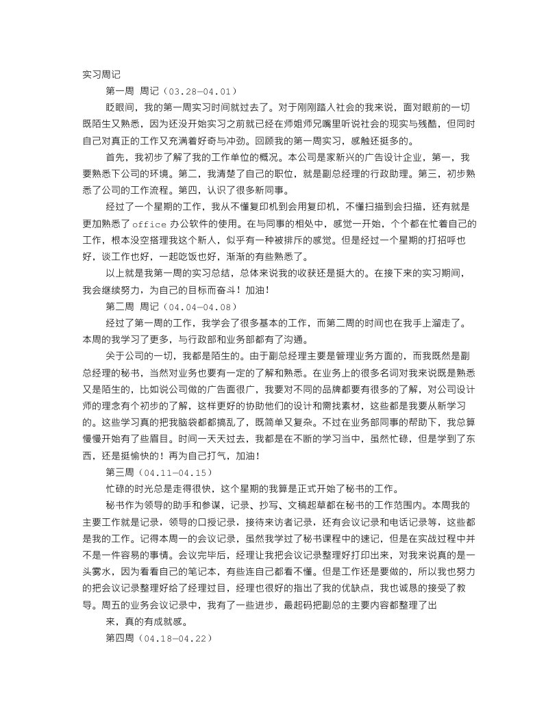 文秘专业实习周记