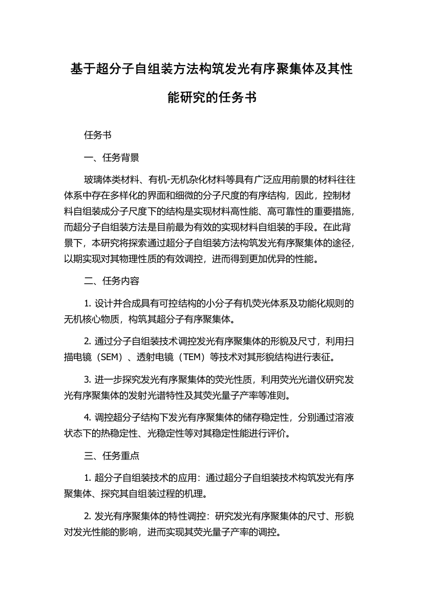 基于超分子自组装方法构筑发光有序聚集体及其性能研究的任务书