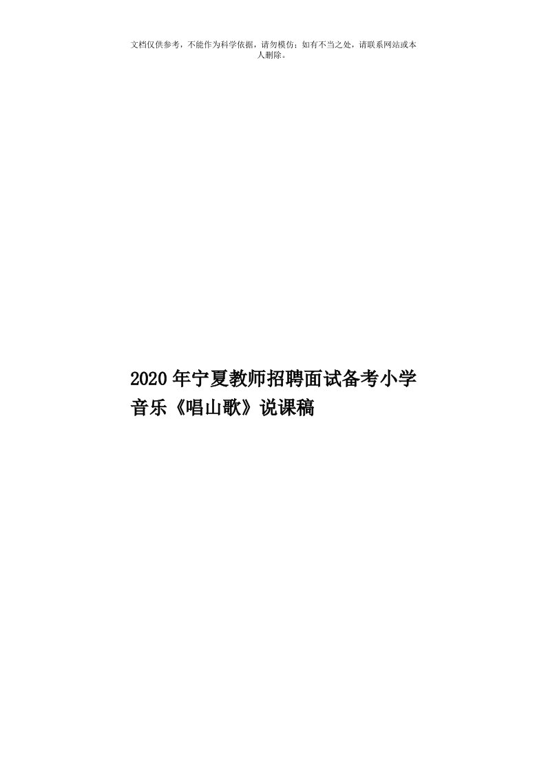 2020年度宁夏教师招聘面试备考小学音乐《唱山歌》说课稿