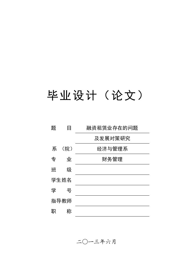 财务管理毕业论文——融资租赁业存在的问题及发展对策研究-毕业论文