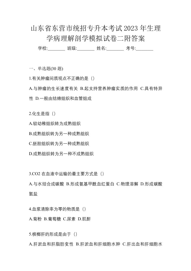 山东省东营市统招专升本考试2023年生理学病理解剖学模拟试卷二附答案