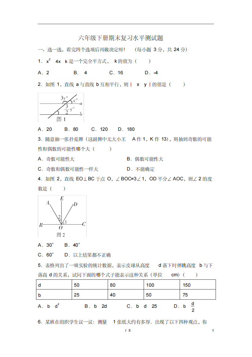 鲁教版五四制六年级下册期末复习水平测试数学试题B