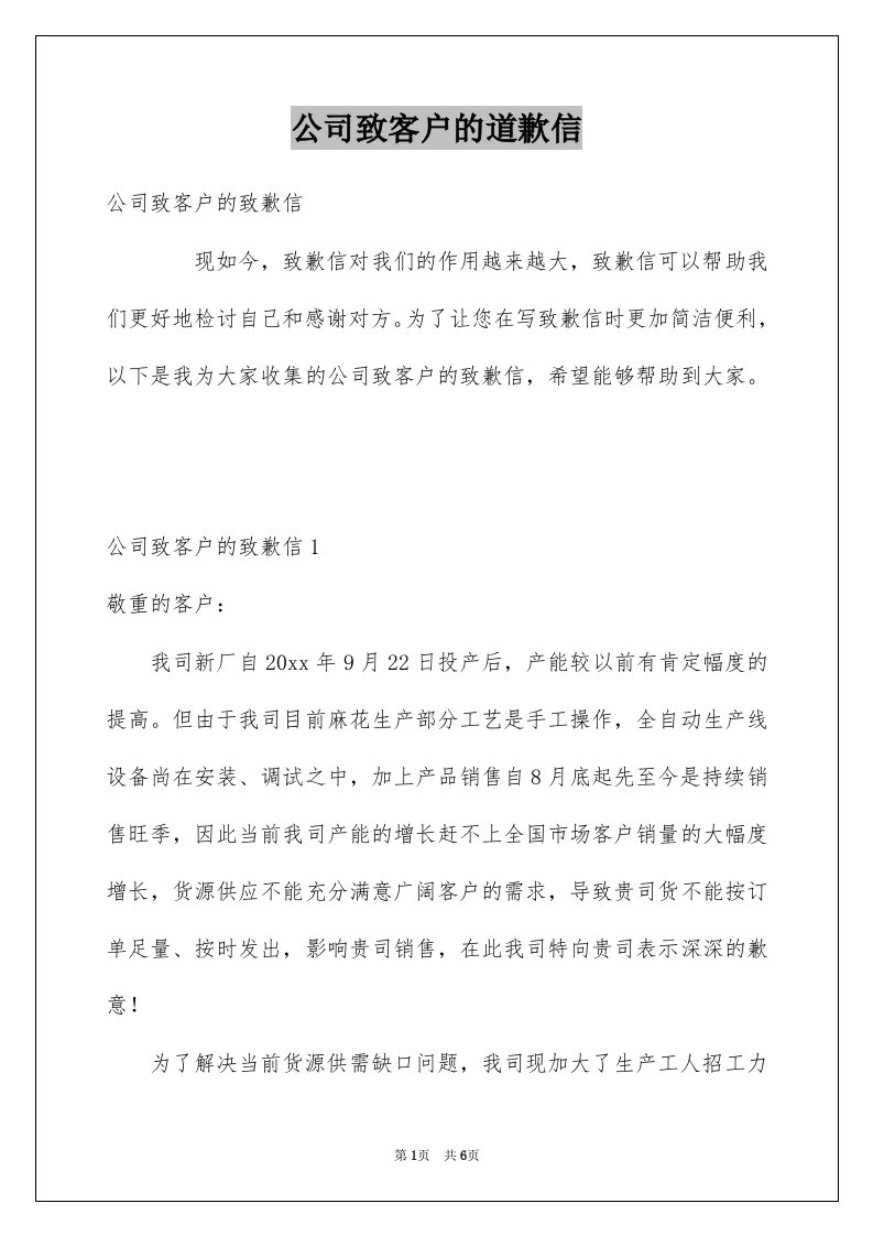 公司致客户的道歉信例文