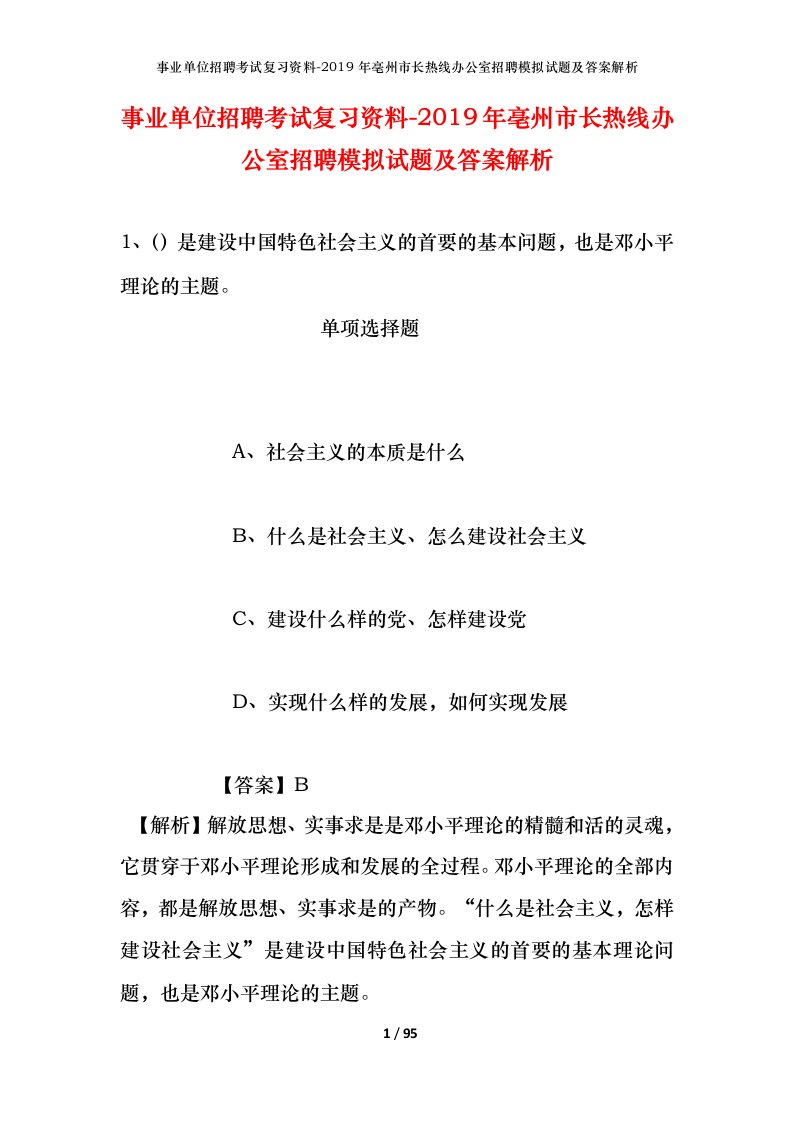 事业单位招聘考试复习资料-2019年亳州市长热线办公室招聘模拟试题及答案解析_1